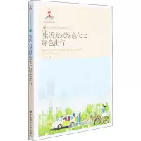 绿色发展及生态环境丛书·生活方式绿色化之绿色出行