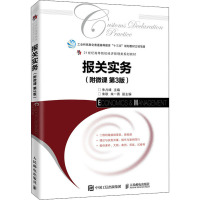 报关实务(附微课 第3版)