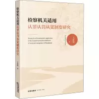 检察机关适用认罪认罚从宽制度研究