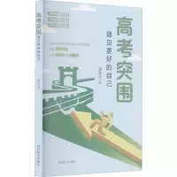 高考突围-遇见更好的自己