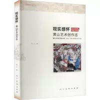 现实感怀 黄山艺术创作志