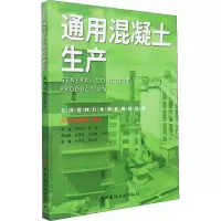 通用混凝土生产/全国建材行业创新规划教材
