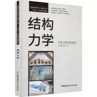 结构力学/普通高等院校土建类专业“十四五”创新规划教材