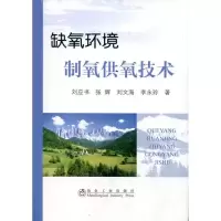 [M]缺氧环境制氧供氧技术-9787502453565