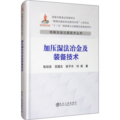 加压湿法冶金及装备技术