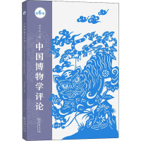 中国博物学评论(第六期)