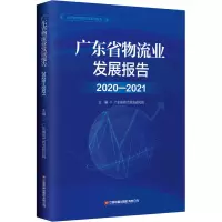 广东省物流业发展报告 2020-2021