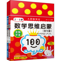 [M]全脑开发 数学思维启蒙 2~3岁(全2册)-9787544286336