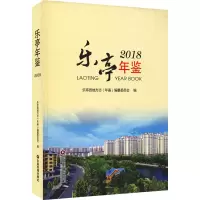 乐亭年鉴 2018