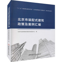 北京市装配式建筑政策及案例汇编
