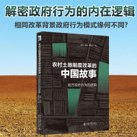 农村土地制度改革的中国故事:地方政府行为的逻辑