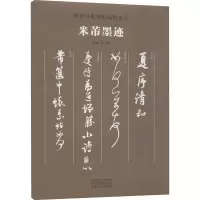 米芾墨迹