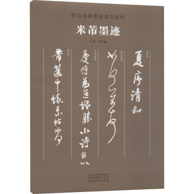米芾墨迹