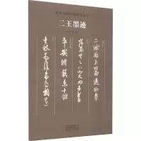 二王墨迹