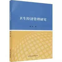 卫生经济管理研究