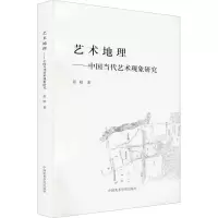 艺术地理——中国当代艺术现象研究