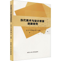 当代美术与设计教育创新研究