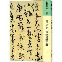 明 宋克 草书进学解