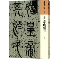 秦 泰山刻石