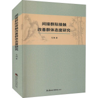 间接群际接触改善群体态度研究