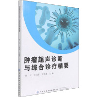 [M]肿瘤超声诊断与综合诊疗精要 赫文,王晓蕾,王璟璐 编 -9787518089192