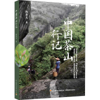 中国茶山行记