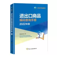 进出口商品编码查询手册:2022年版