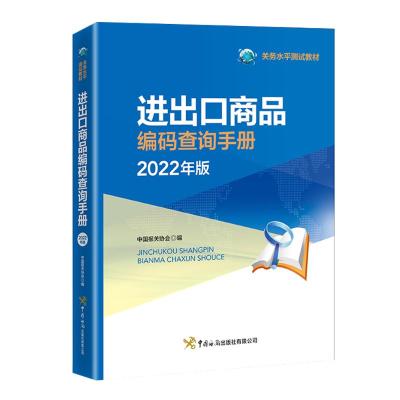 进出口商品编码查询手册:2022年版