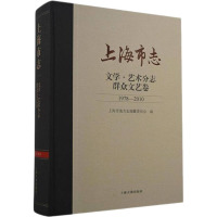 上海市志.文学.艺术分志.群众文艺卷(1978-2010)