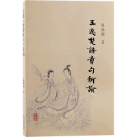 王逸《楚辞章句》新论