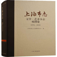 上海市志·文学·艺术分志·戏剧卷(1978—2010)