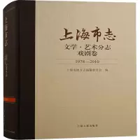 上海市志·文学·艺术分志·戏剧卷(1978—2010)
