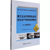 施工企业专职安全员安全生产考核培训教材(C1机械类)/施工企业安全管理人员岗位考核培训丛书