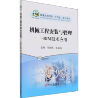 机械工程安装与管理——BIM技术应用