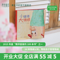 [正版新书][正版书籍]小情绪 大情感 情商启蒙绘本3岁课外书 宝宝书绘本幼儿绘本幼儿园绘本幼小衔接书籍儿童书籍早教书儿