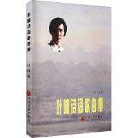 叶峰诗词歌曲集