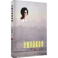 叶峰诗词歌曲集