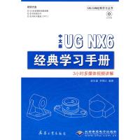 [M]中文版UG NX 6 经典学习手册(1CD)-9787802482708