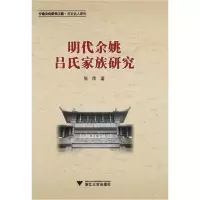[M]明代余姚吕氏家族研究-9787308099783