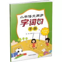 小学语文同步字词句手册 五年级下册
