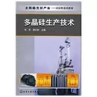[M]太阳能光伏产业-硅材料系列教材-多晶硅生产技术(张建茹)-9787122055019