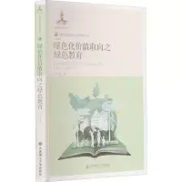 绿色发展及生态环境丛书·绿色化价值取向之绿色教育