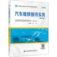 汽车维修接待实务(第2版)