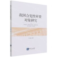 [N]我国合宪性审查对象研究-9787513079501