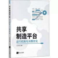 共享制造平台运行机制与决策优化