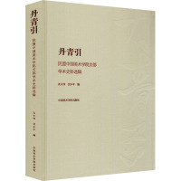 丹青引 民盟中国美术学院支部学术史料选辑