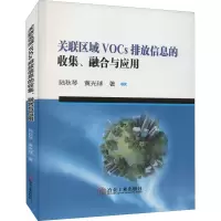 关联区域VOCs排放信息的收集、融合与应用