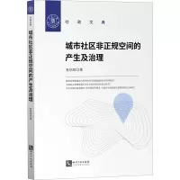 城市社区非正规空间的产生及治理