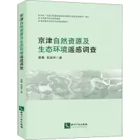京津自然资源及生态环境遥感调查