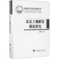 秦汉土地赋役制度研究